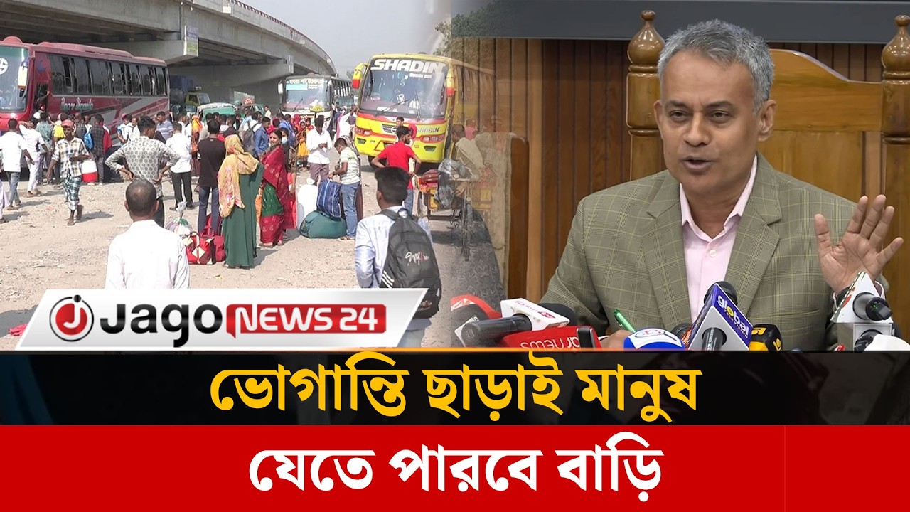 দুই-তিন দিনের মধ্যে ঢাকা ছাড়বে দেড় কোটি মানুষ : সড়কমন্ত্রী | Habibur Rashid | Jago News