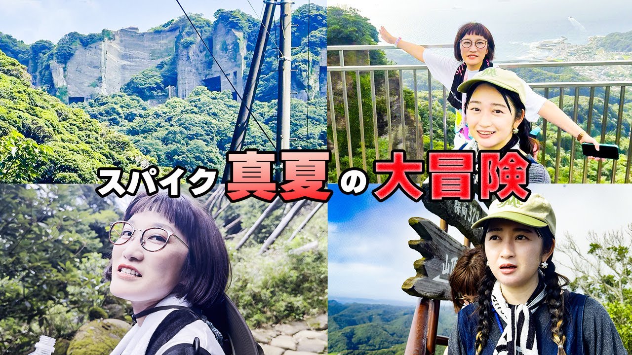 【千葉旅・後編】大人気・道の駅からの鋸山登山【スパイク】