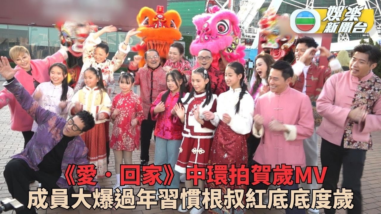 《愛．回家》演員中環跳唱拍賀年MV 劉丹備紅底過年豹哥赤口應節搵交嗌