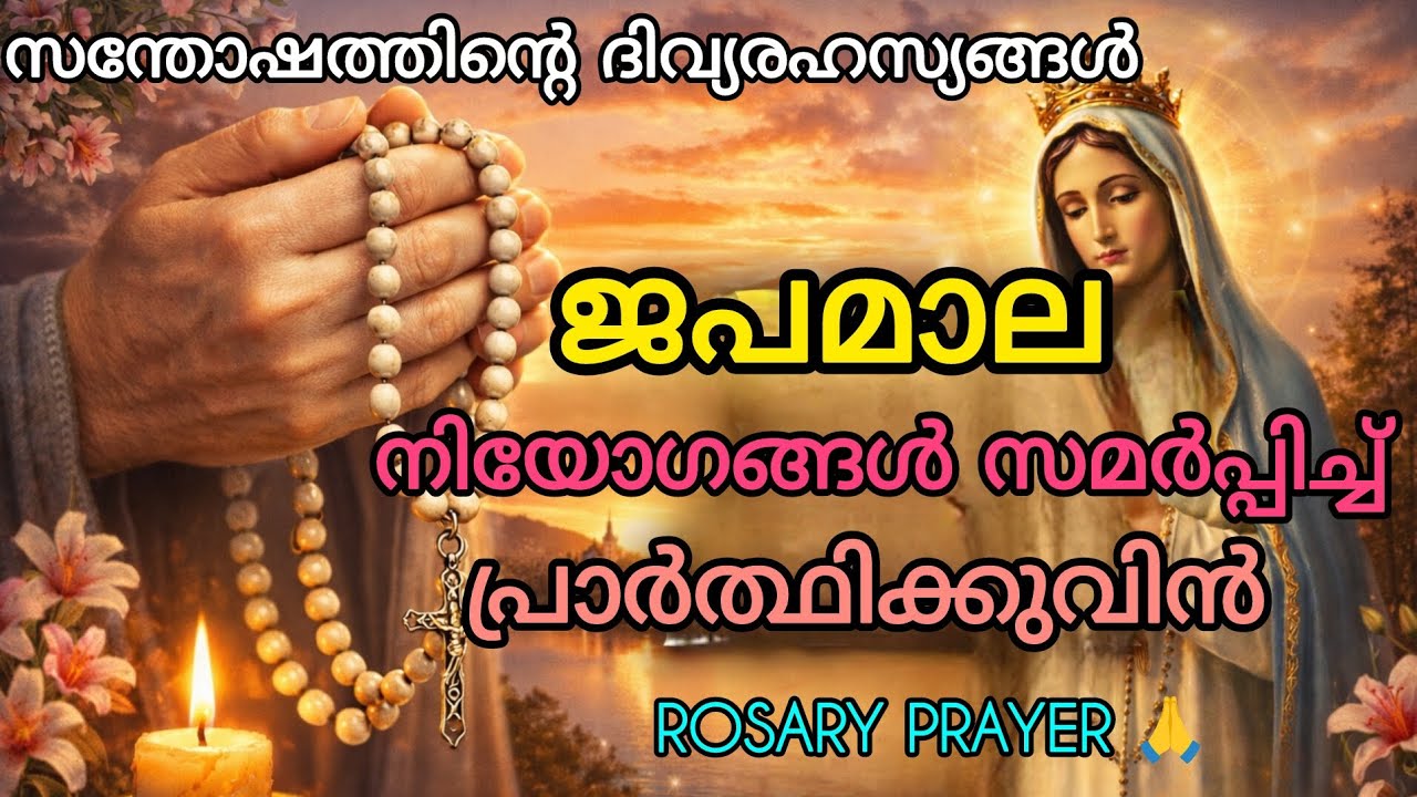  ജപമാല പ്രാർത്ഥന 🙏🙏♥️ Powerful prayer 🙏