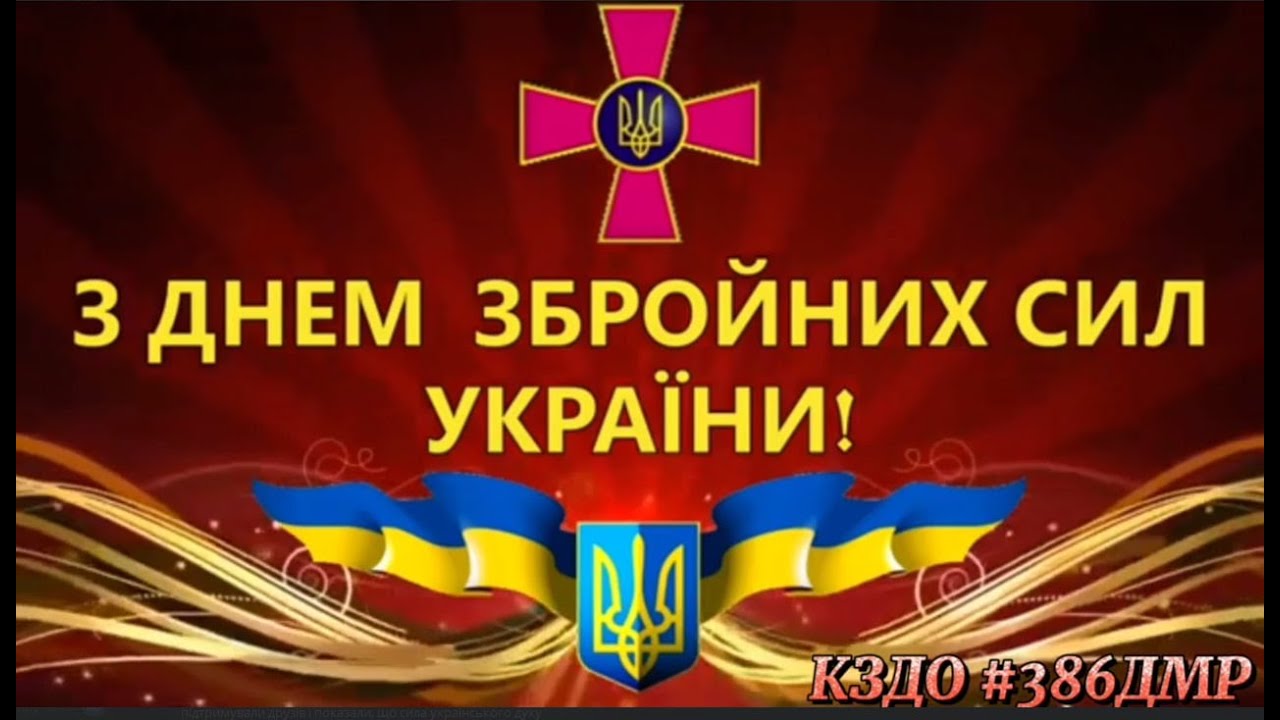 ДЕНЬ ЗБРОЙНИ СИЛ УКРАЇНИ | Свята
