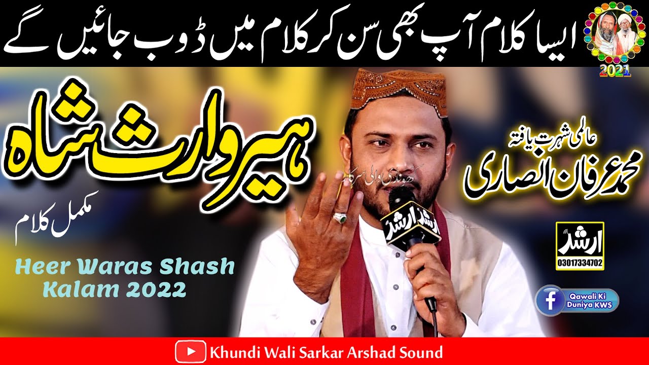 Heer Waris Shah Kalam Punjabi | प्रभु वारिस शाह | ہیرسید واث شاہ | Irfan Ansari | KhundiWaliSarkar