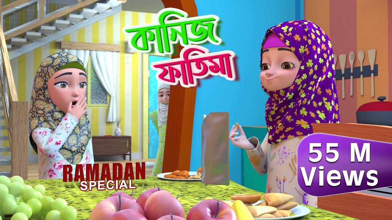 Mahe Ramzan Special l কানিজ ফাতিমার সাথে কথা l Kaniz Fatima Bangla | 3D Animation Cartoon
