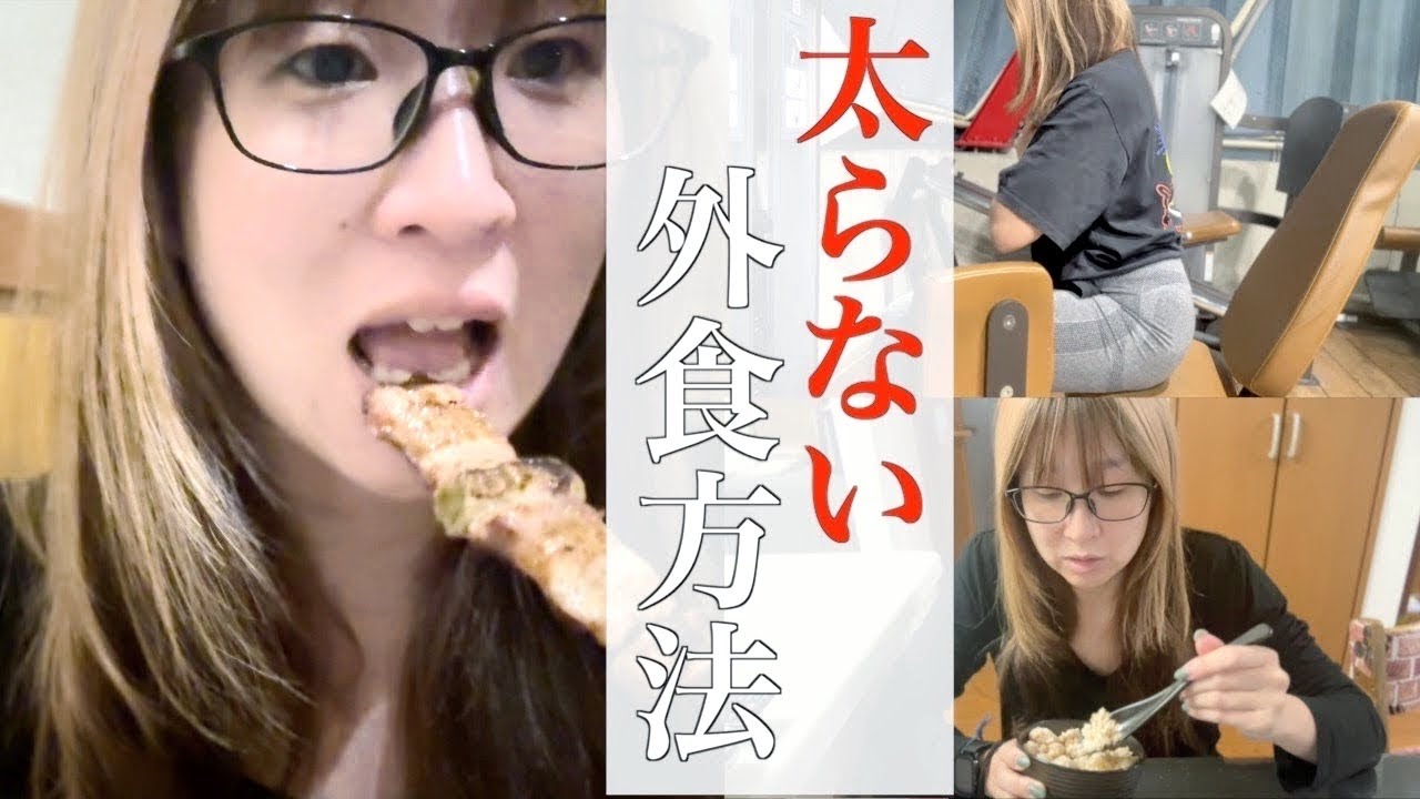 【vlog】外食でも太らないダイエット方法/食事方法