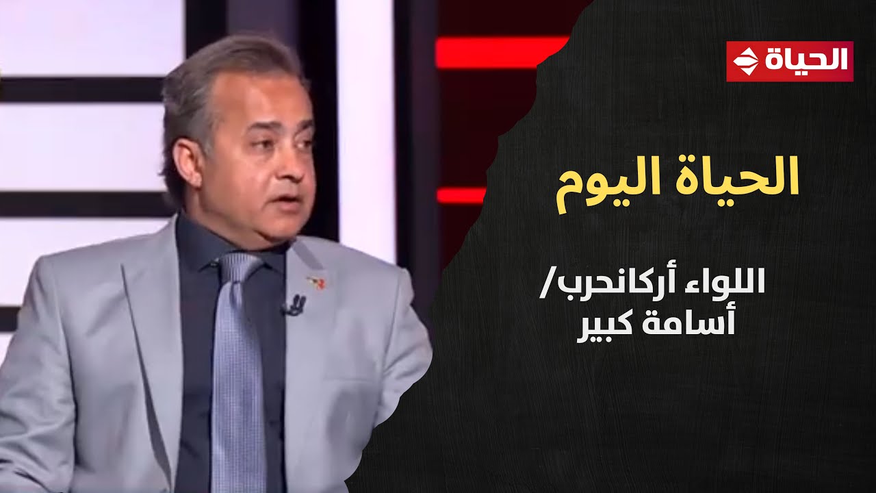 اللواء أركان حرب/ أسامة كبير يتحدث عن تطورات الأوضاع في المنطقة خاصة مع تصاعد الإزمة الإيرانية