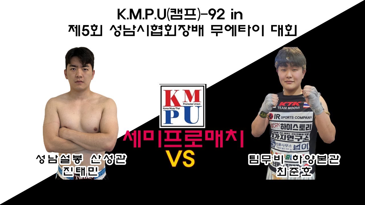 성남설봉 산성관 진태민 VS 팀무비 하양본관 최준호