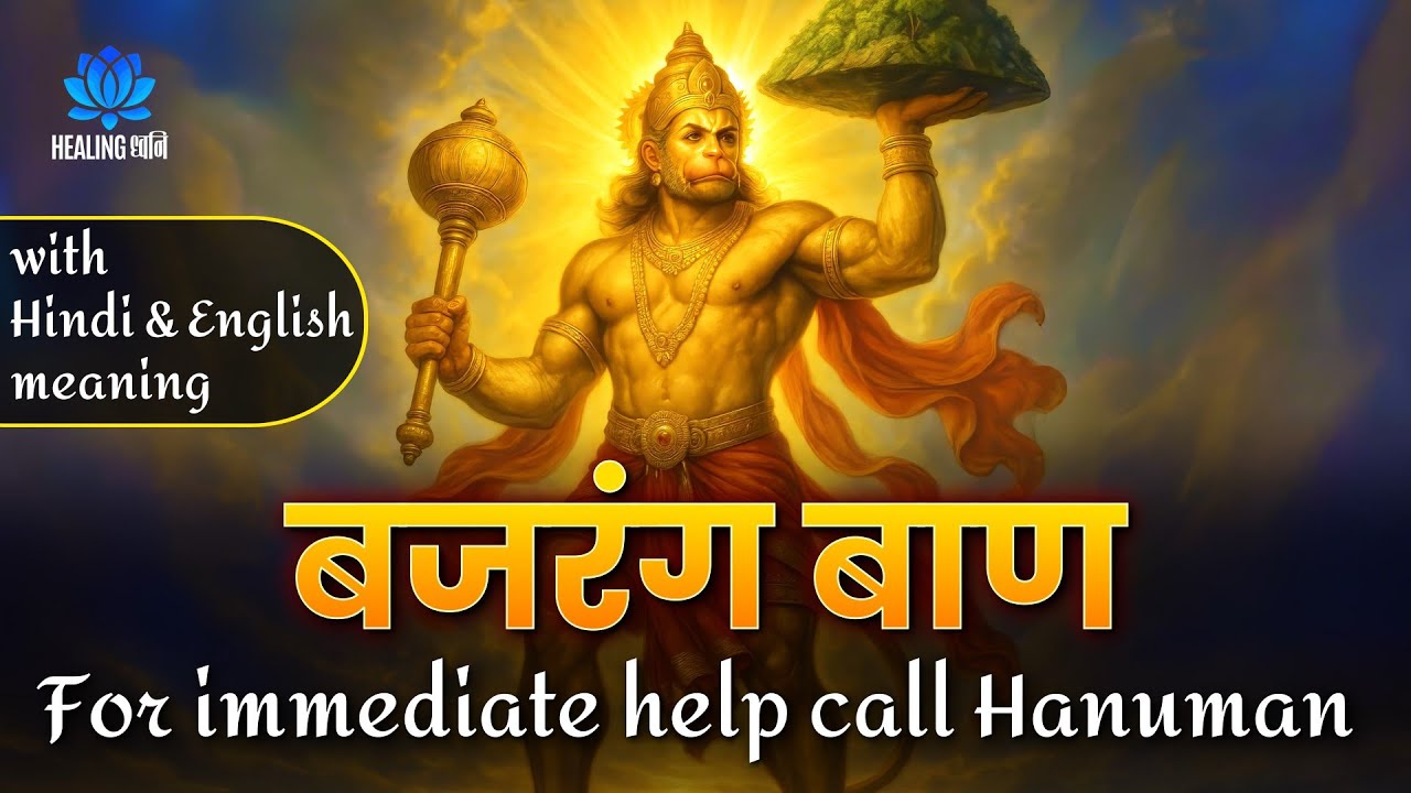 Bajrang Baan Path अर्थसहित | Powerful Hanuman Prayer for Protection & Help