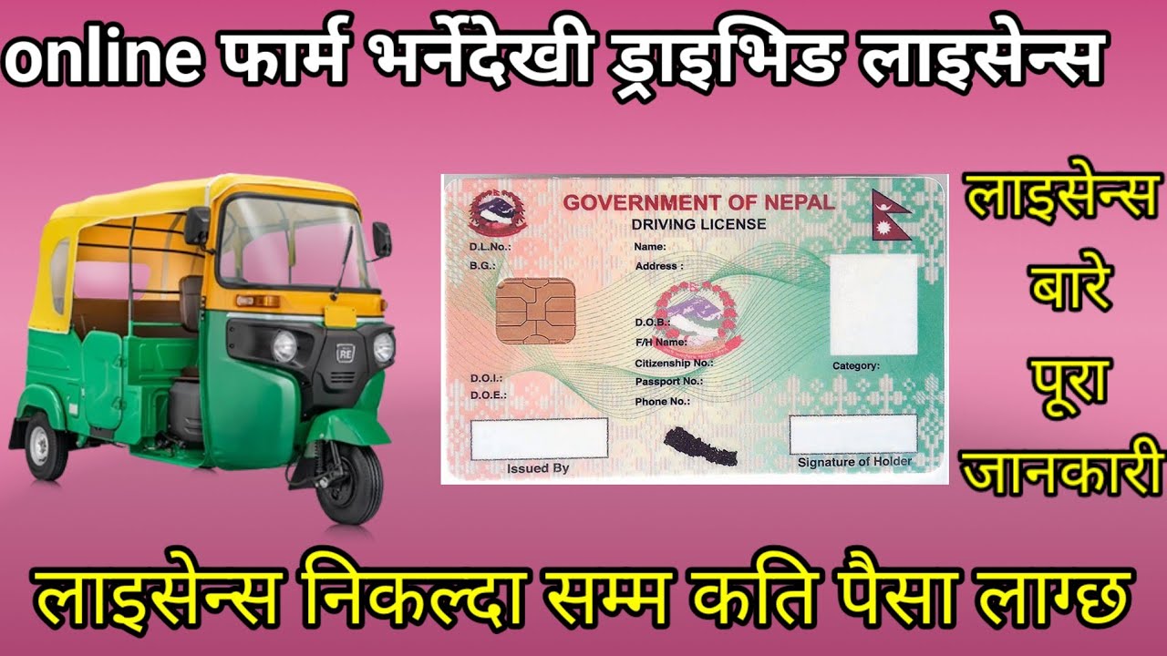 लाइसेन बनाउदा लाग्ने पैसा कहाँ कति बुझाउने लाइसेन्स को राजस्व कति सम्म बुझाउनु पर्छ पूरा भिडियो