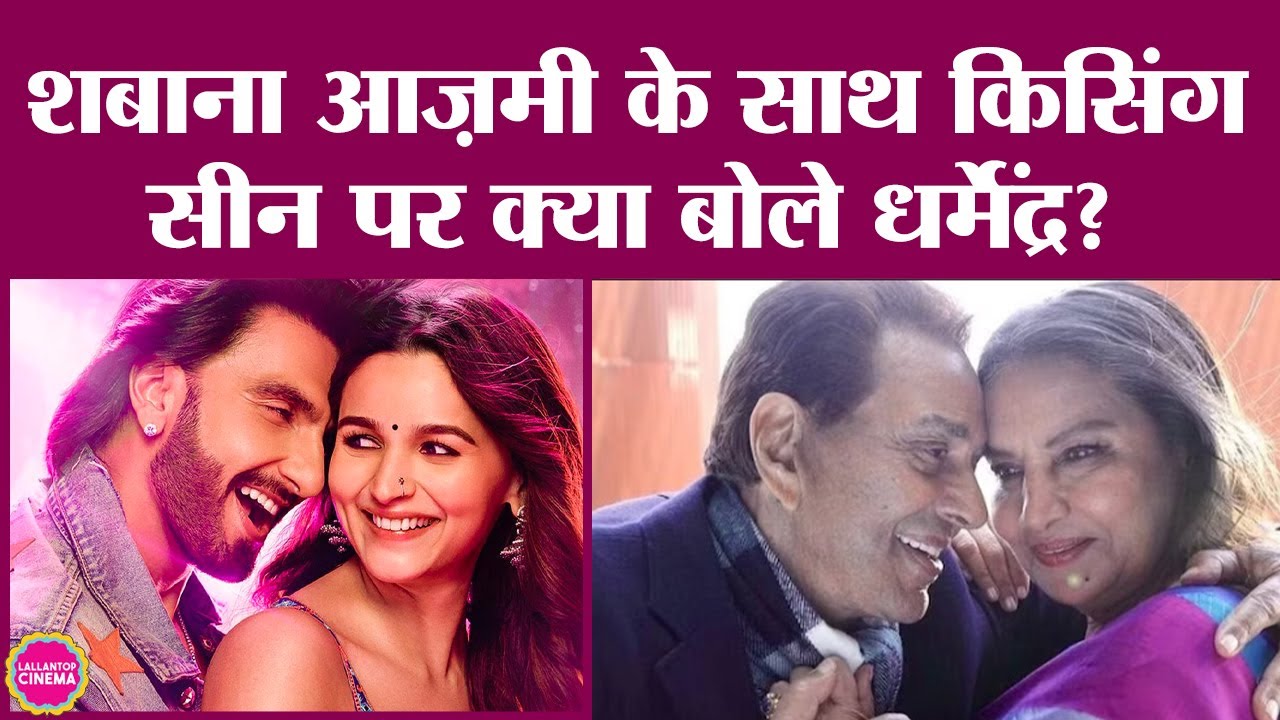 Rocky Aur Rani...में Dharmendra और Shabana Azmi के kissing scene पर बहुत चर्चा हुई, जवाब सुनिए
