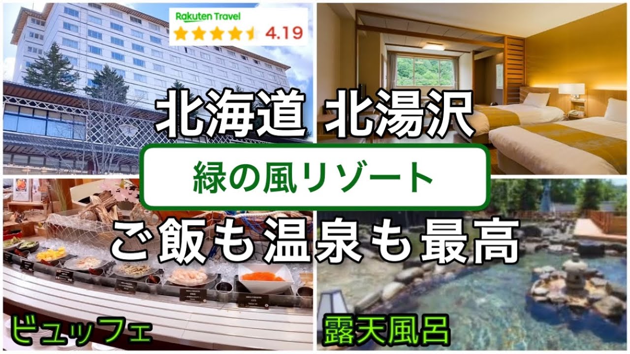 【北海道 温泉】緑の風リゾート きたゆざわ「ビュッフェに露天風呂と最高に癒されてきました！」