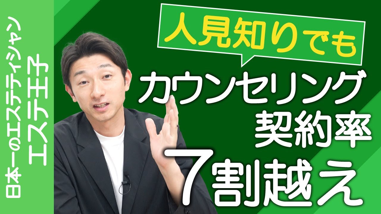 人見知りでもカウンセリング契約率7割を超える！エステティシャン・セラピスト必見！