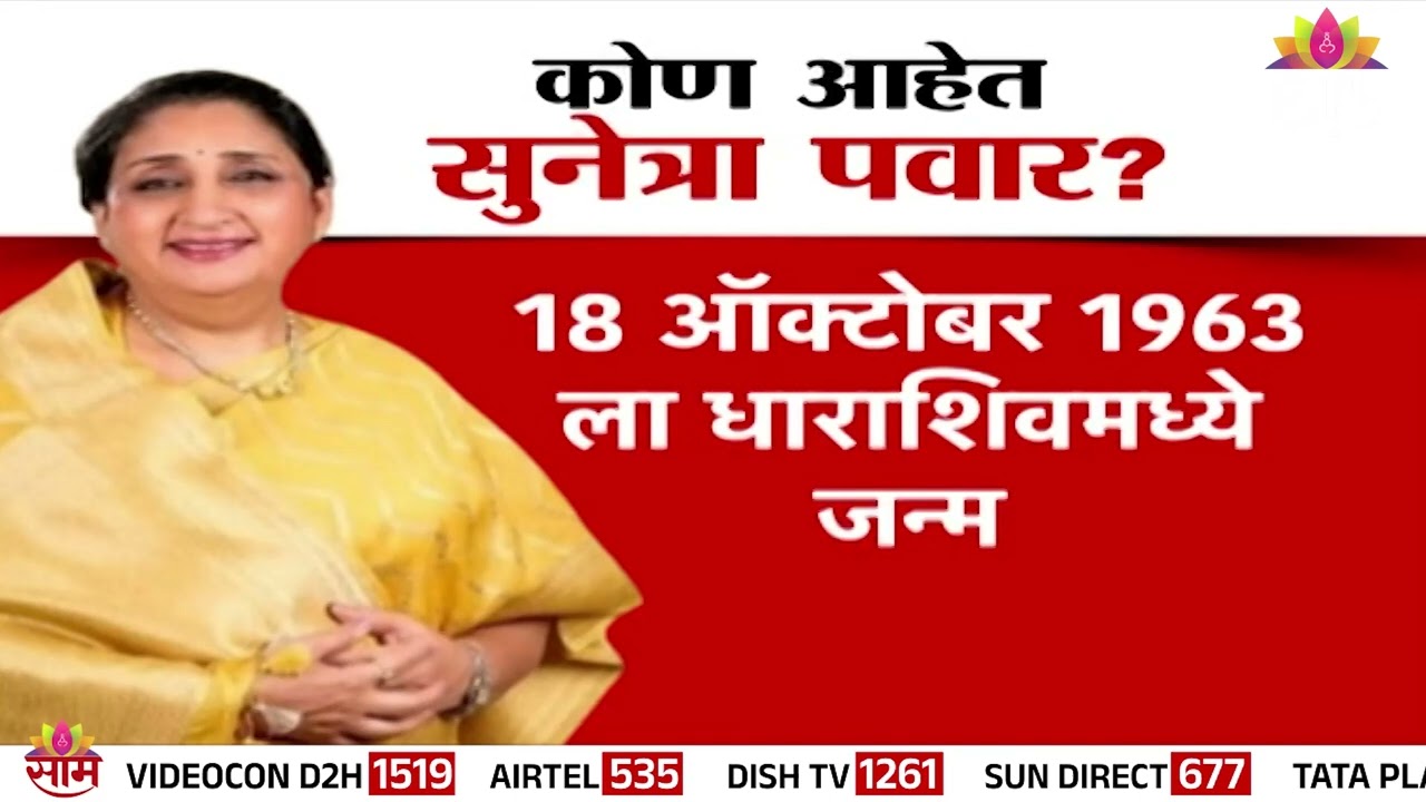 सुनेत्रा पवारांचा उद्या शपथविधी | Sunetra Pawar's oath taking ceremony tomorrow