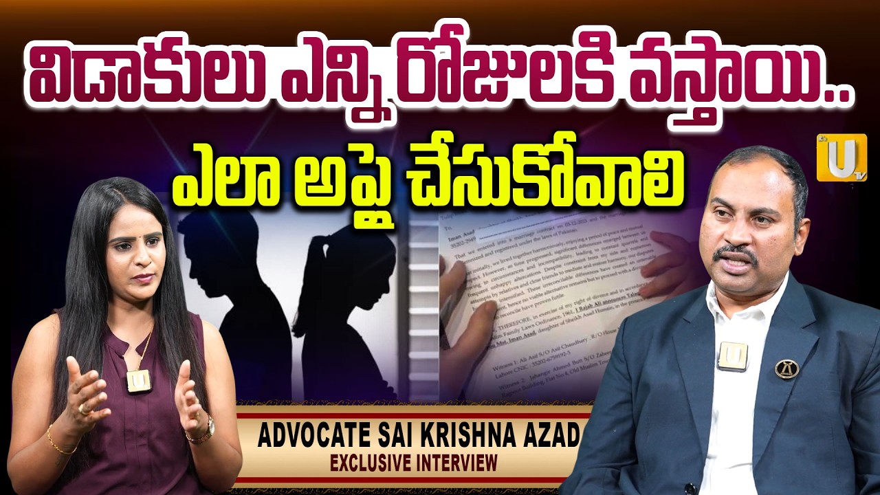 How To Get Divorce Fast : ఎన్ని రోజులకు విడాకులు తీసుకోవచ్చు ? | Senior Advocate Sai Krishna Azad