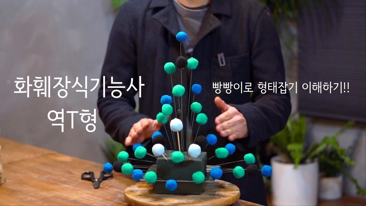화훼장식기능사 역T형 꽃꽂이 [빵빵이로 형태잡기]