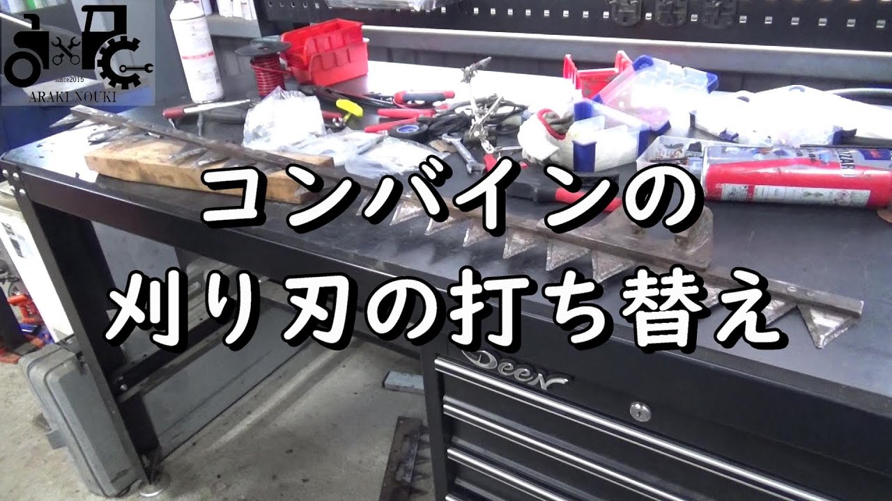 コンバインの刈り刃の打ち替え　プレス機をお持ちの方用