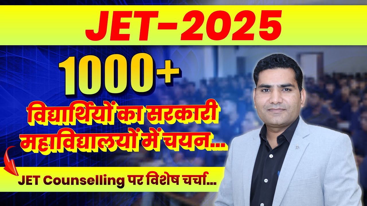 JET-2025 में 1000+ विद्यार्थियों का सरकारी महाविद्यालयों में चयन | JET Counselling पर विशेष चर्चा |