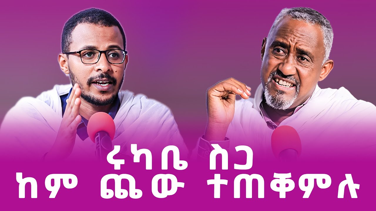 ሩካቤ ስጋ ከም ጨው ተጠቐሙሉ #ገዛኣብርሃም #መምህርያሬድ #ቤተክርስቲያን #ቤተኣብርሃም