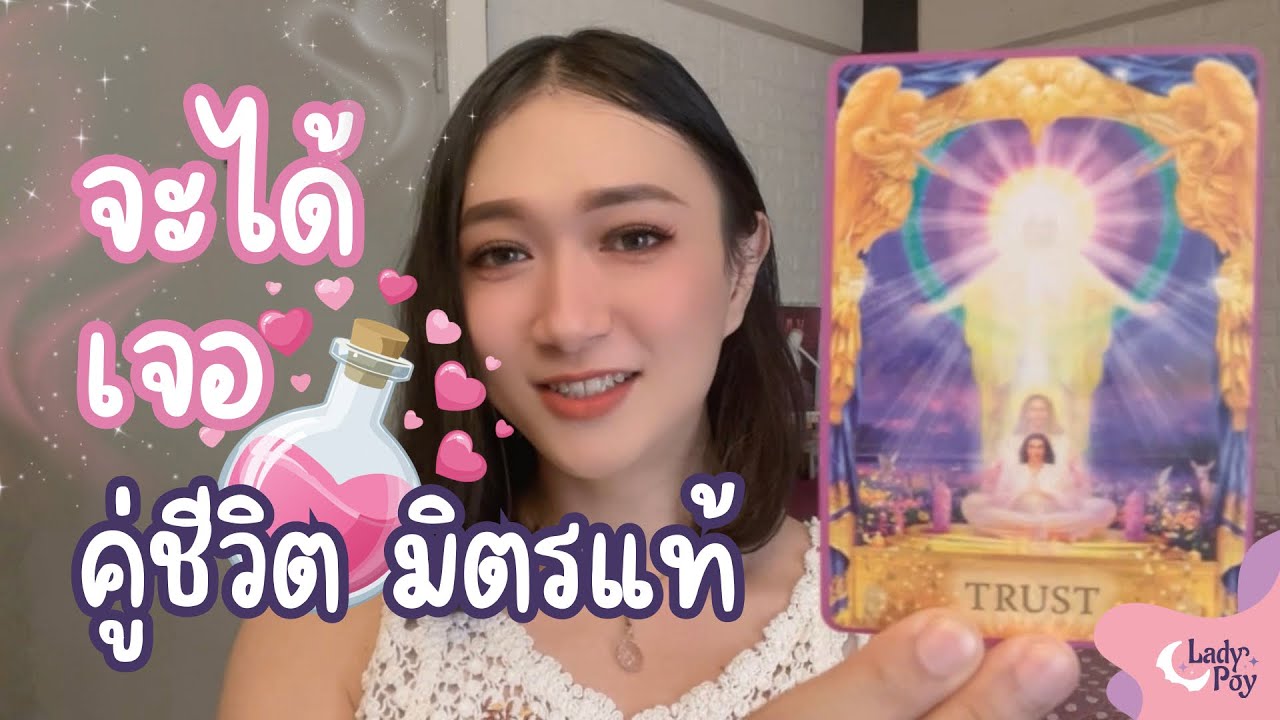 คุณกำลังจะได้เจอคู่ชีวิต & มิตรแท้ 💕💘 - Random Message