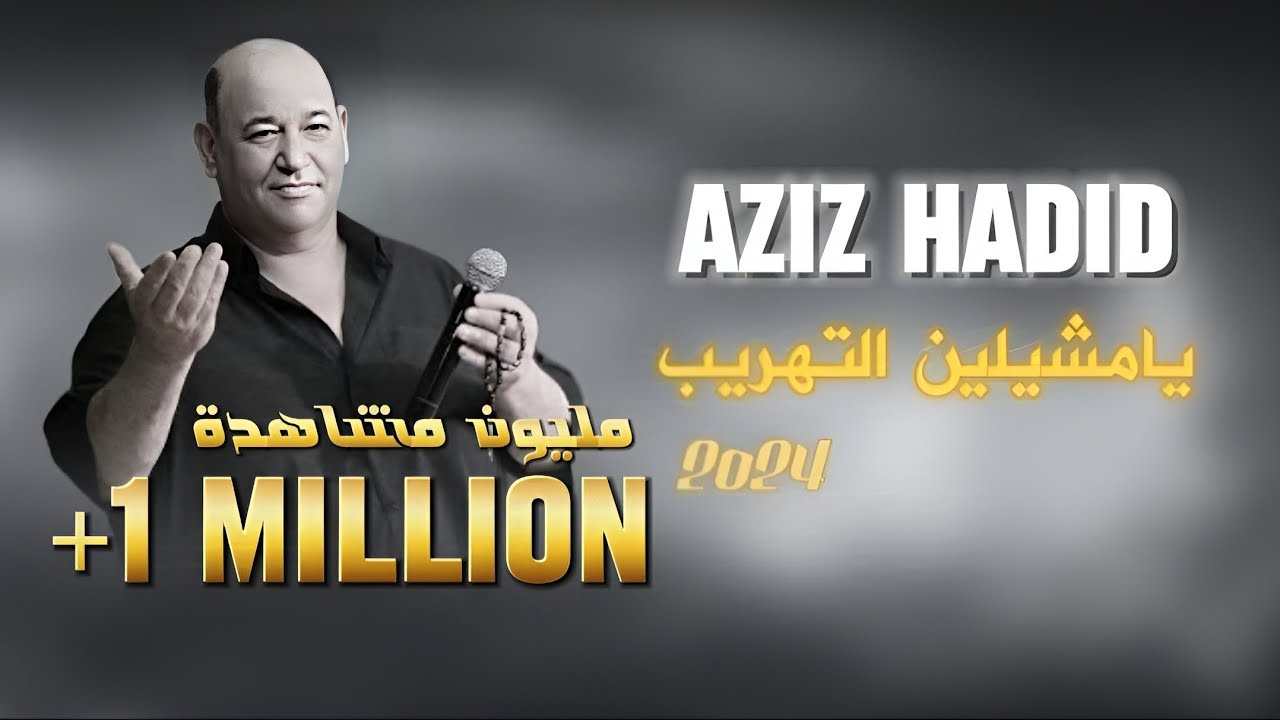 عزيز صادق حديد - يامشيلين التهريب - حفلة 2023