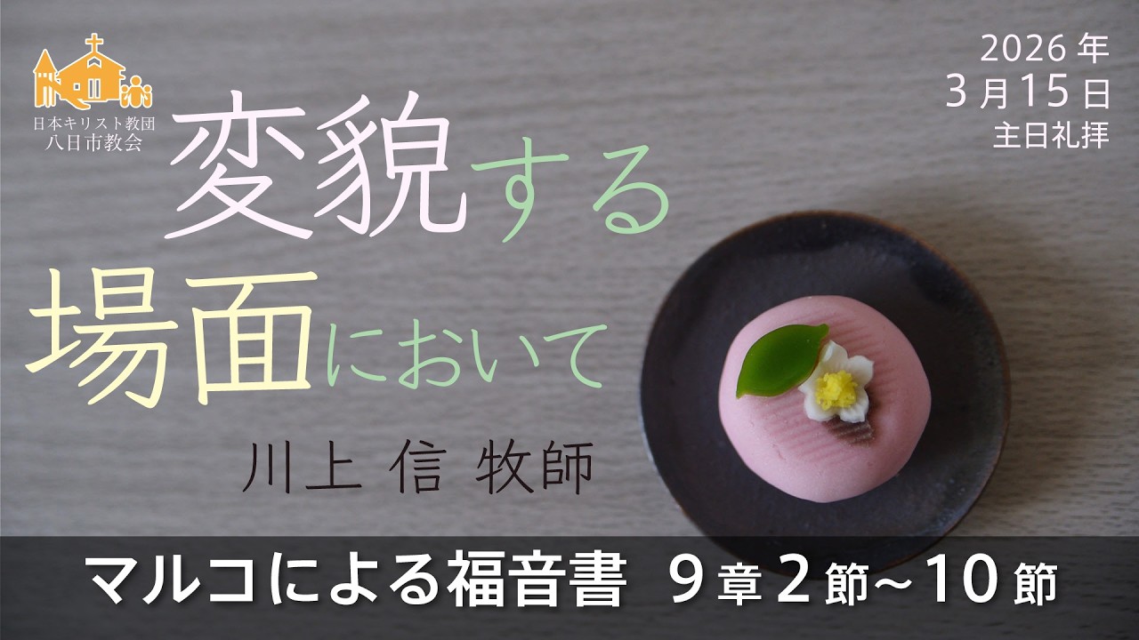 【2026年3月15日】「変貌する場面において」マルコによる福音書 9章 2節～10節　川上 信 牧師【八日市教会】