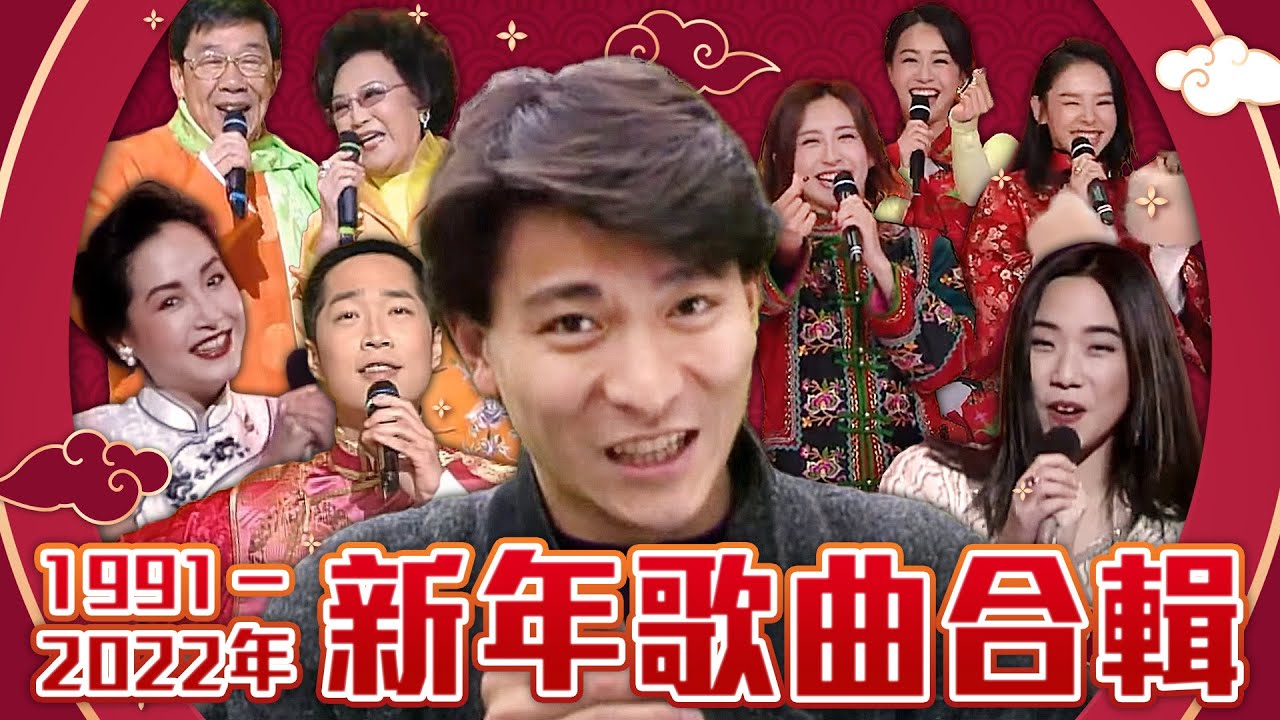 🧨【新年歌曲合輯1991-2022年】🧧Happy Chinese New Year 2023 | 兔年行大運 | 新年