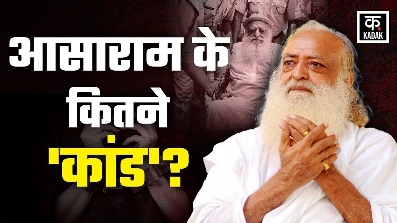 Asaram Bapu Bail: Asaram Bapu को मिली जमानत, जानिए आसाराम बनने की Inside Story। Rajasthan HC