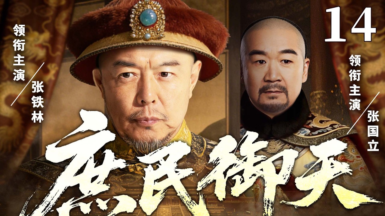 精彩古装剧【庶民御天】14 |  江湖郎中撞脸帝王成替身，冒名南巡硬刚权臣，真假帝王联手掀翻权倾朝野贪官（张国立/张铁林/王刚）