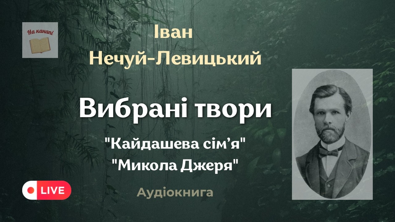 📺 Іван Нечуй-Левицький. Вибрані твори. #аудіокнига #класика #аудіокнигиукраїнською