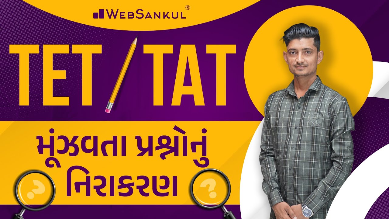 TET & TAT સંબંધિત મૂંઝવતા તમામ પ્રશ્નોનું નિરાકરણ | TET, TAT સ્પેશ્યલ | Websankul