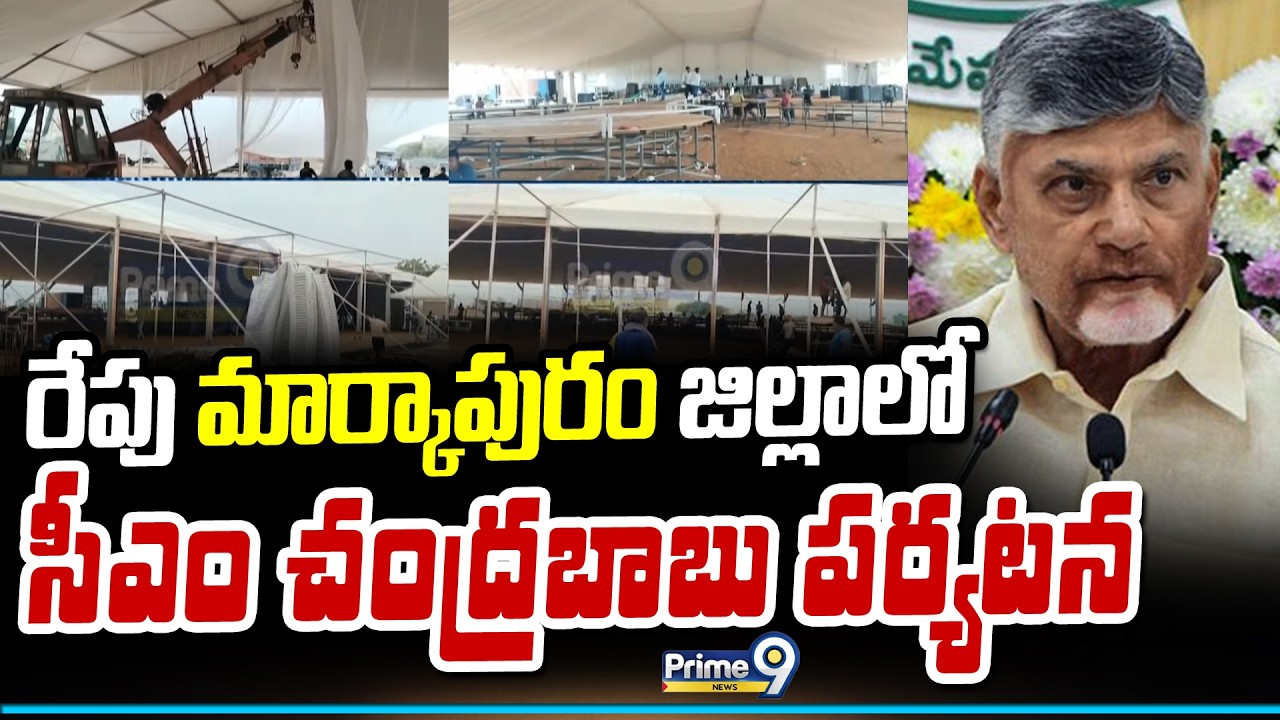 రేపు మార్కాపురం జిల్లాలో సీఎం చంద్రబాబు పర్యటన  | CM Chandrababu | Prime9 News