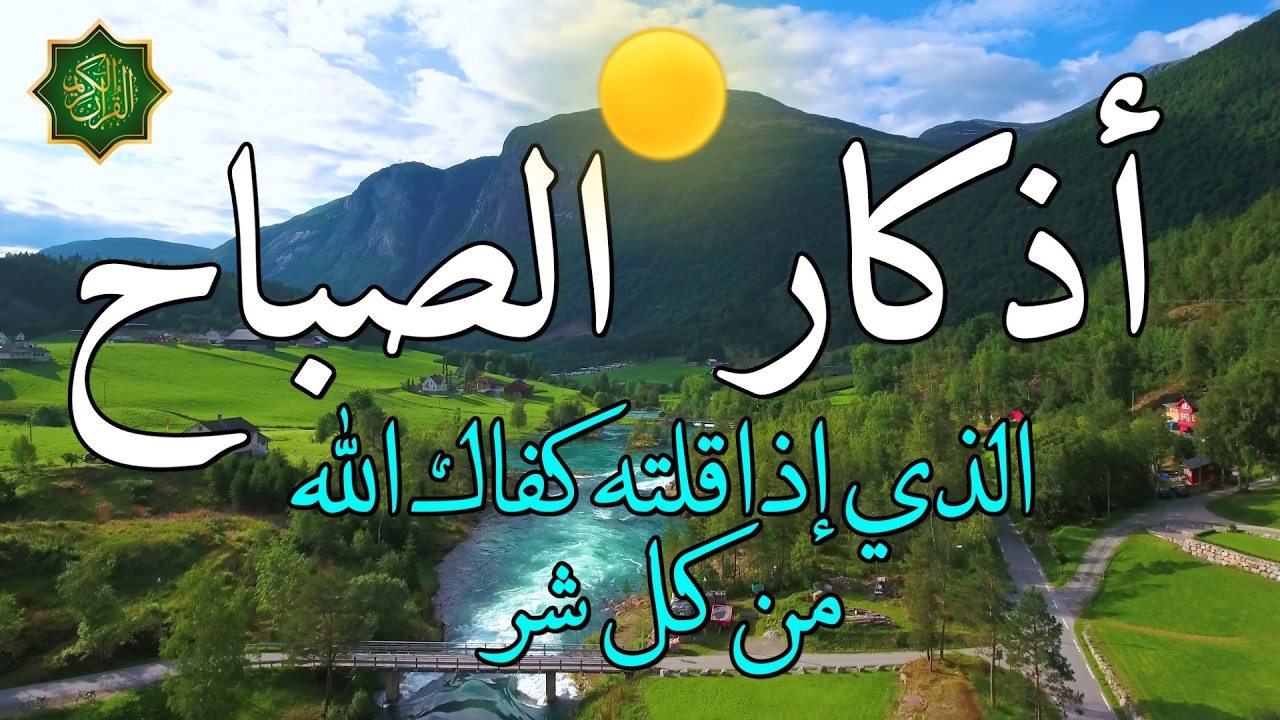 اذكار الصباح بصوت جميل هادئ دعاء الصباح 💚 إذا قلته كفاك الله ورزقك من حيث لا تحتسب