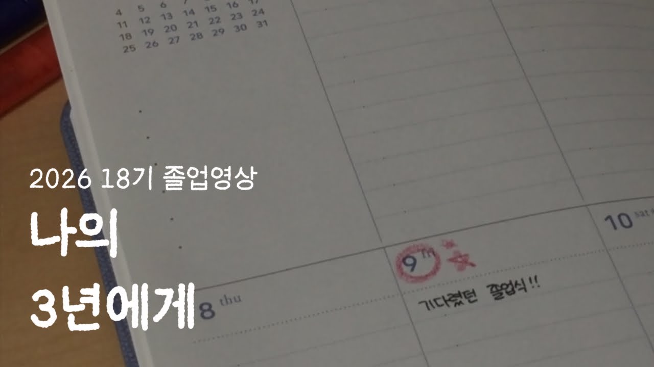 2026 청심국제중학교 18기 졸업영상