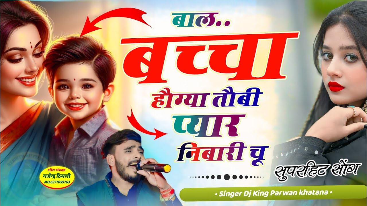 Parwan Khatana Song!!बाल बच्चा हौग्या तौबी प्यार नीबारी चू !Tuti Tapri M Releti Mu Catni Roti Kaleti