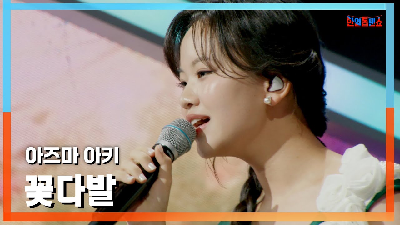 [클린버전] 아즈마 아키(東亜樹) - 꽃다발(花束)｜⚡한일톱텐쇼⚡250106