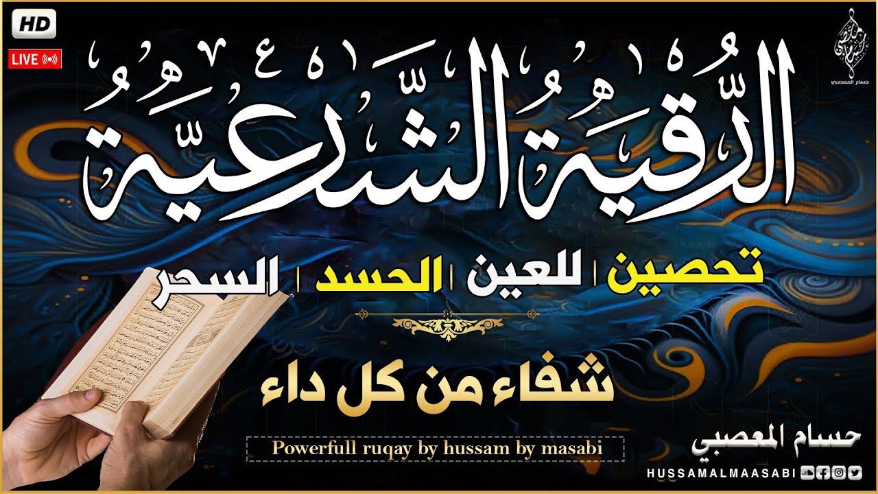 الرقية الشرعية كاملة لعلاج السحر والمس والعين والحسد وحفظ وتحصين المنزل وجلب البركة | Roqiat Shareia