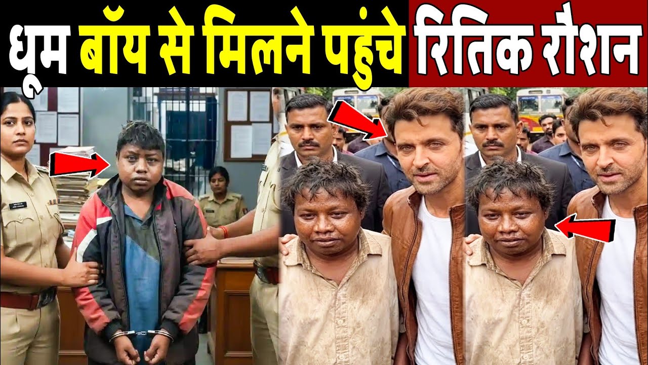 वायरल धूम बॉय से मिलने पहुंचे रितिक रोशन! Hrithik meet dhoom boy 