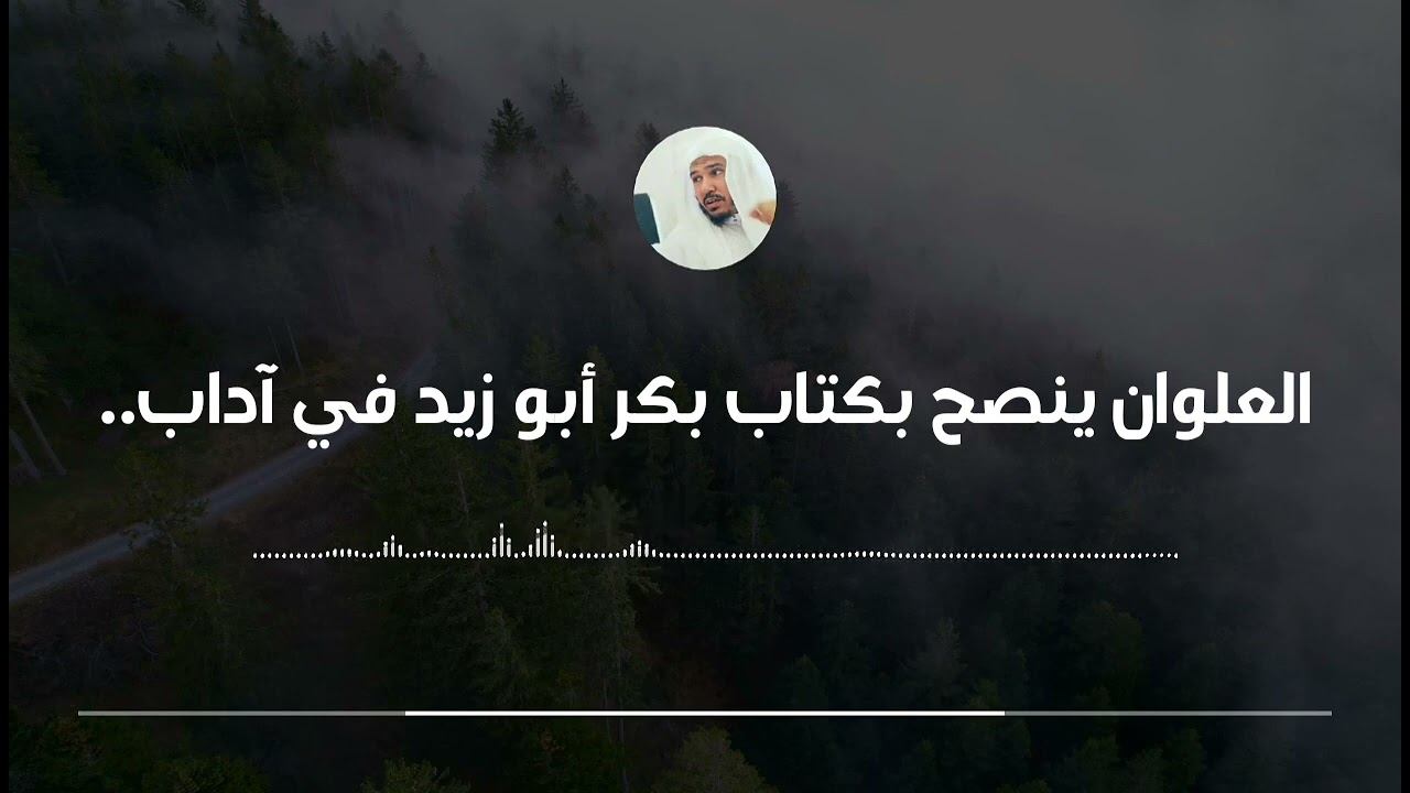 كتب مهمة في آداب طالب العلم || العلامة سليمان العلوان