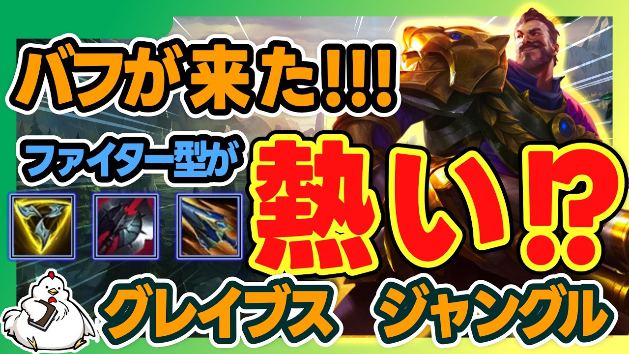 【グレイブスJG】バフが来た！ファイター型のほうが恩恵が大きいバフなのでやっと時代が来たか！？vsシンジャオ【ジャングル】【League of Legends】
