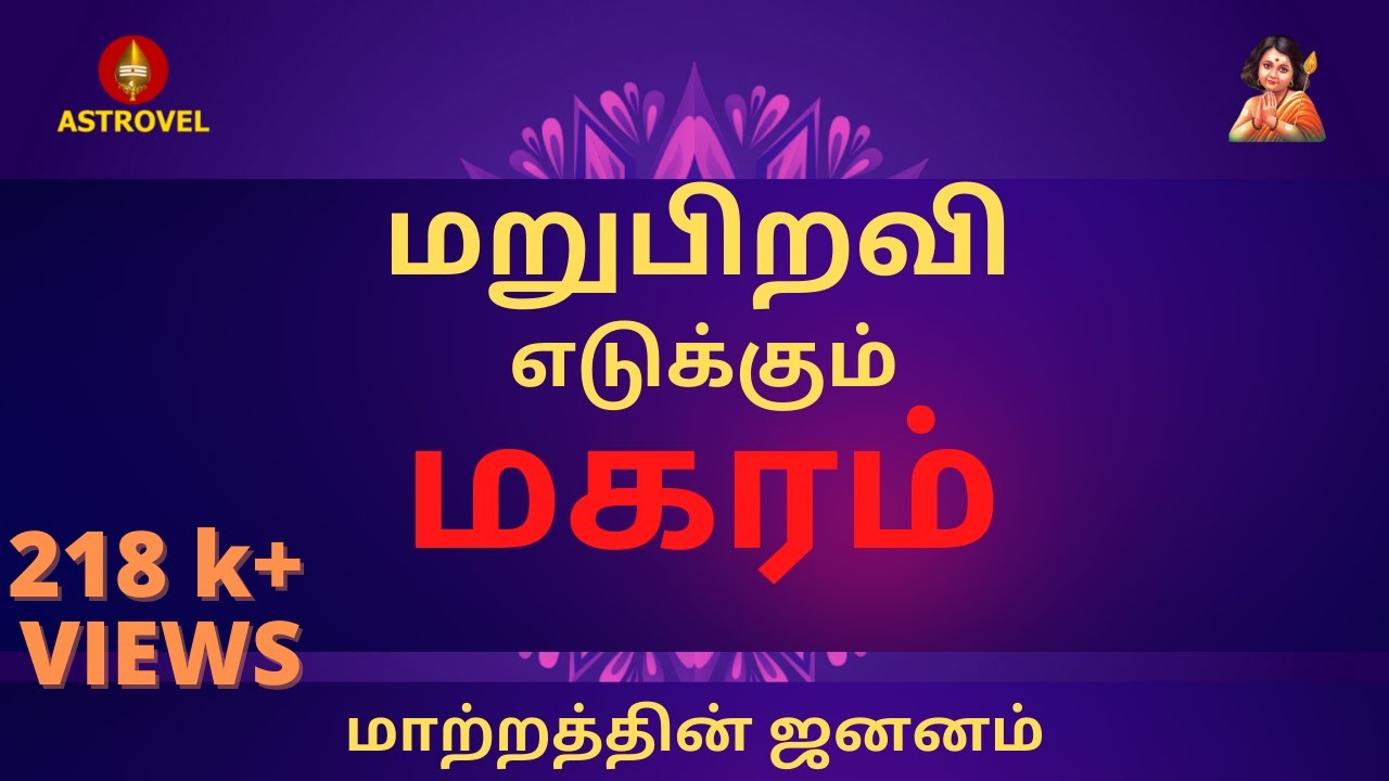 மறுபிறவி எடுக்கும் மகரம் மாற்றத்தின் ஜனனம்| Magaram | Capricorn | Astrovel Jothidam | TamilAstrology