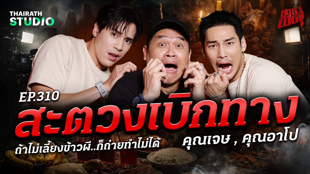 “สะตวงเบิกทาง” กองหนังผีที่เชิญผีมาร่วมแสดง | คุณเจษ - คุณอาโป | สถานีผีดุ EP.310