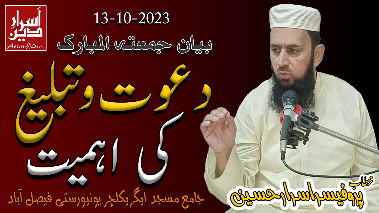 Dawat o Tableegh Ki Ahmiyat || Friday Bayan UAF 13-10-2023 || Professor Asrar Hussain