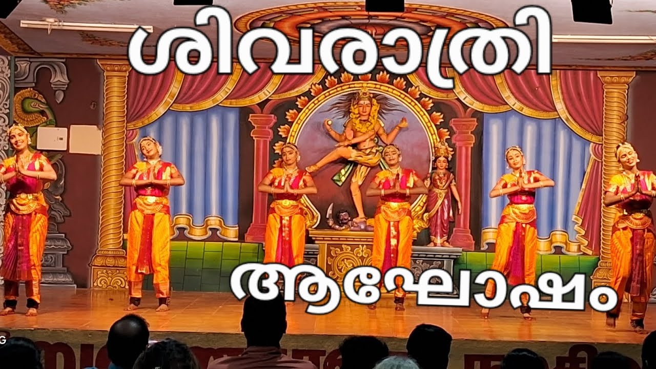 Shivarathri festival UNNI 'S world ശിവരാത്രി ആഘോഷം 