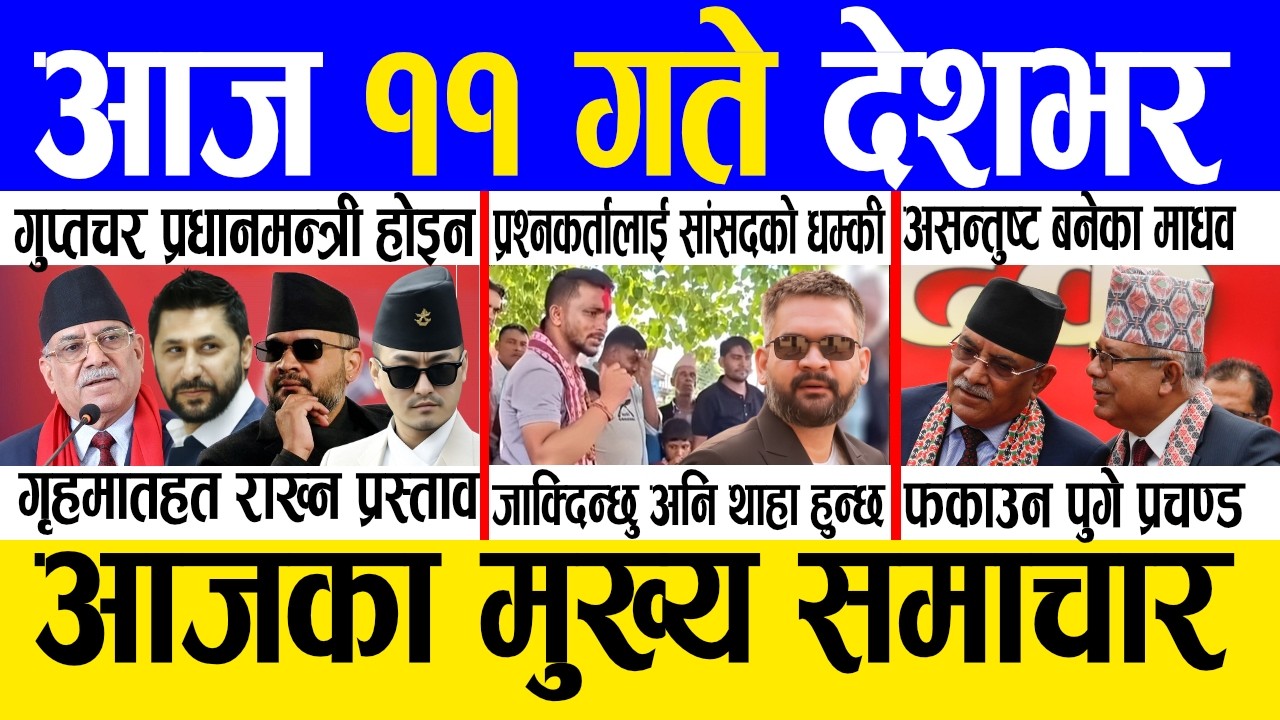 Today news 🔴 nepali news | aaja ka mukhya samachar, nepali samachar live | Saun 11 gate 2083.