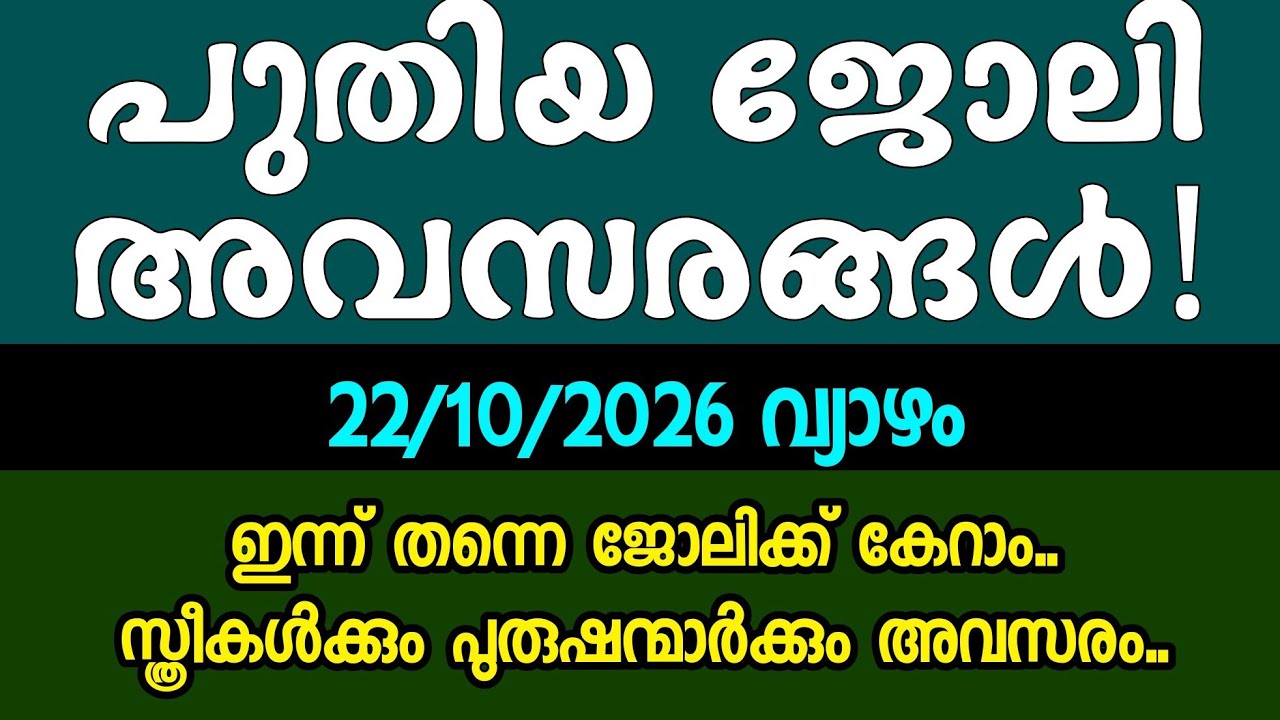 നിരവധി ജോലി ഒഴിവുകൾ- KERALA JOB VACANCY- MALAYALAM JOB VACANCY- TODAY JOB VACANCY- ജോലി അവസരങ്ങൾ😍
