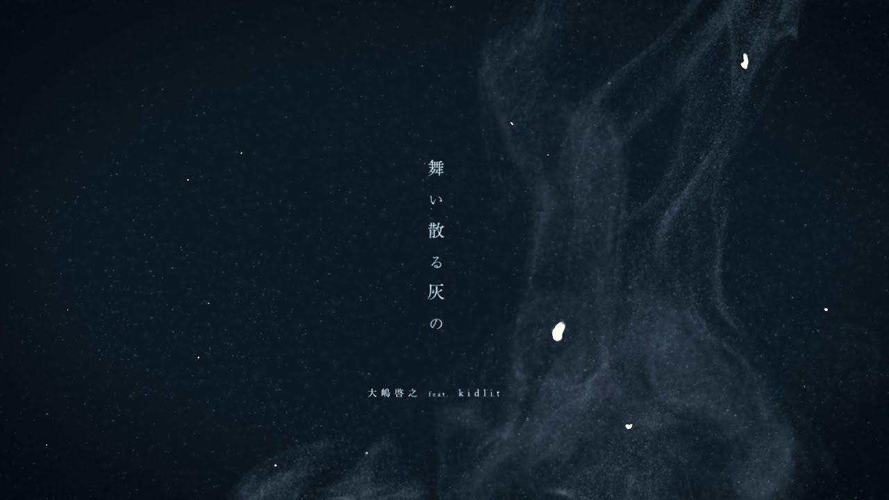 大嶋啓之 feat. kidlit 「舞い散る灰の」