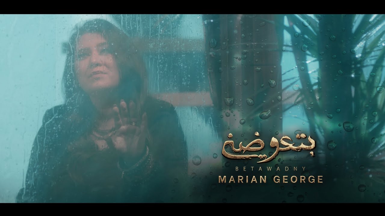 BETAWADNY - MARIAN GEORGE | بتعوضني - من ألبوم هقول يارب - ماريان چورچ
