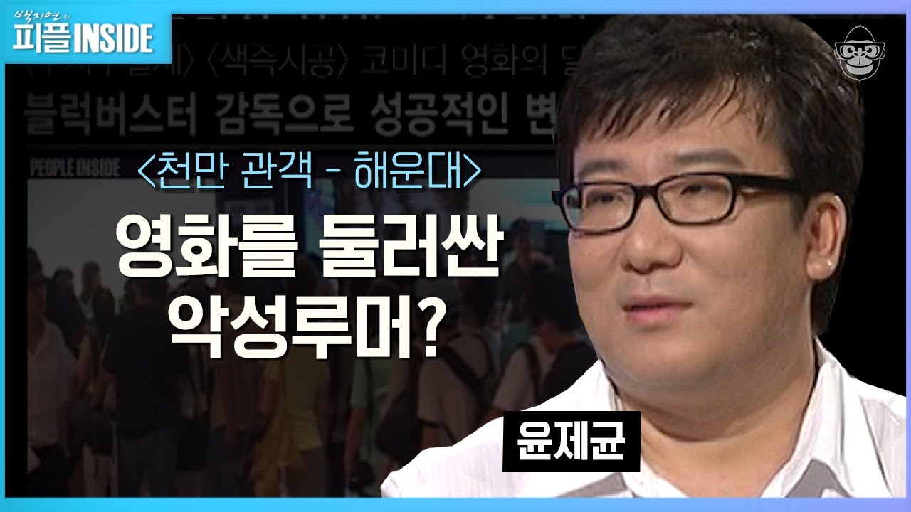 윤제균 #01 | 개봉 전부터 혹평의 중심이었던 〈해운대〉, 문제는 감독? | #피플인사이드 #사피엔스 | CJ ENM 090823 방송