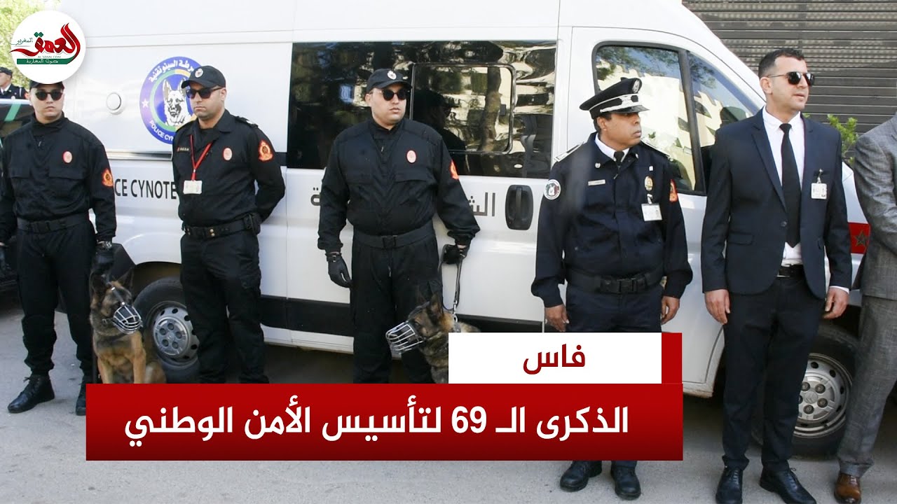 ولاية أمن فاس تحتفل بالذكرى الـ 69 لتأسيس الأمن الوطني