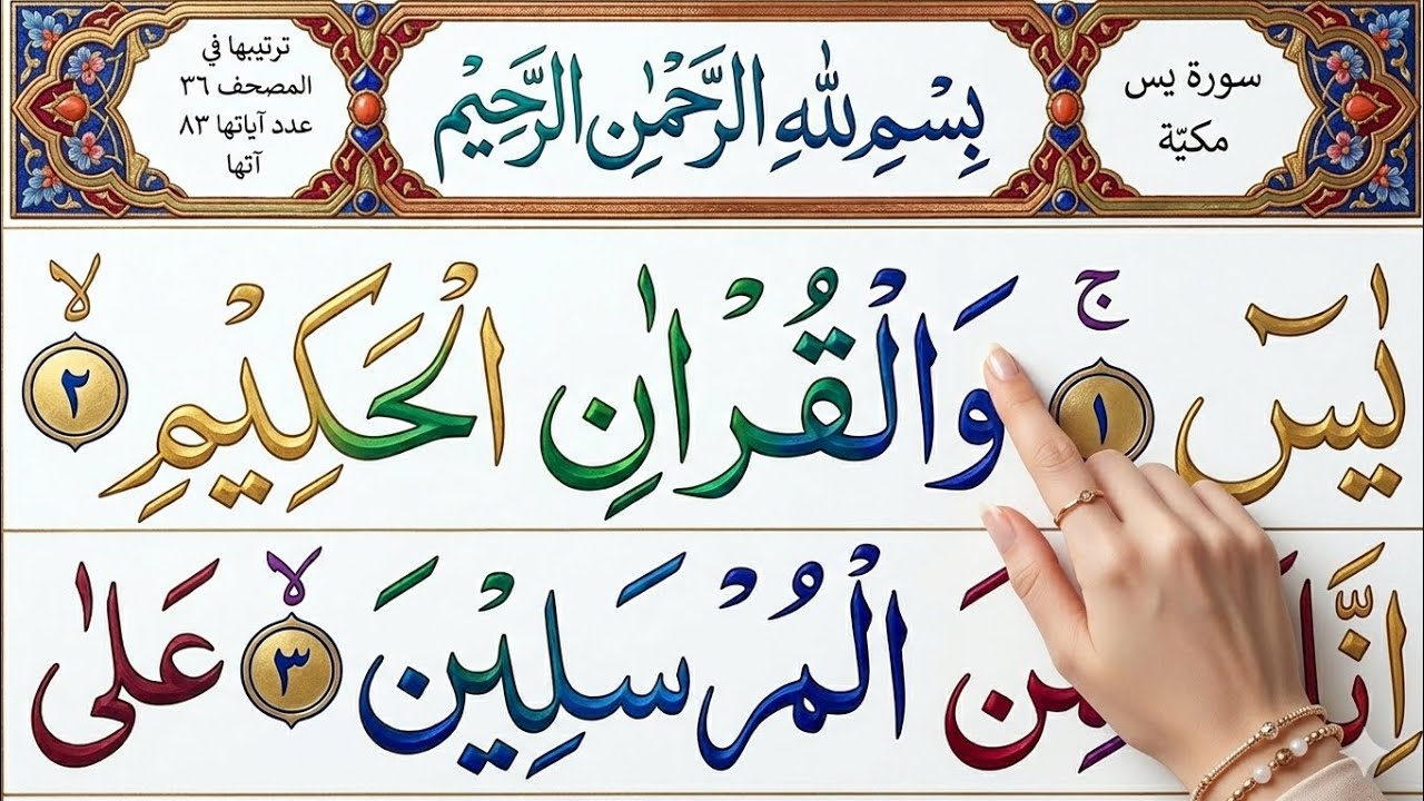 Surah Yaseen Full Recitation  Beautiful Tilawat  Learn Quran at Home