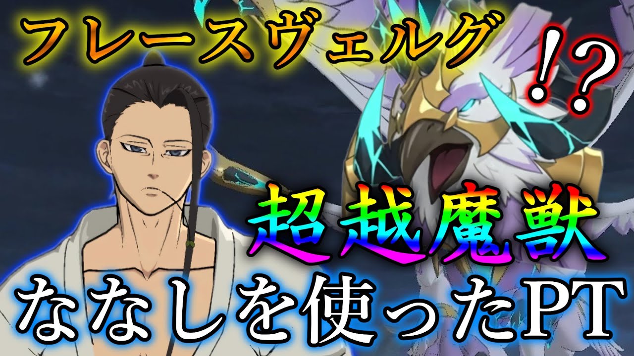 4階層 超越魔獣 フレースヴェルグに不明パで挑む！[超高難易度コンテンツ 魔獣戦]【グラクロ】#7ds The Seven Deadly Sins Grand Cross
